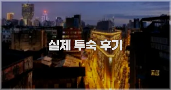 💬 실제 투숙 후기