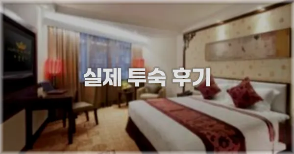 💬 실제 투숙 후기
