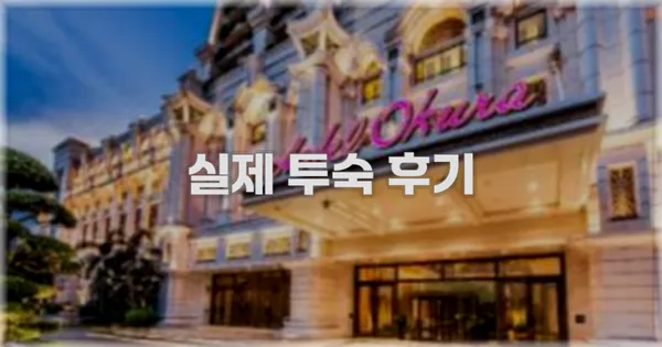 💬 실제 투숙 후기