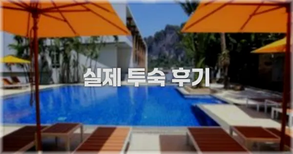💬 실제 투숙 후기