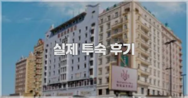 💬 실제 투숙 후기