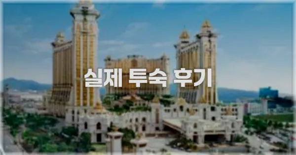 💬 실제 투숙 후기