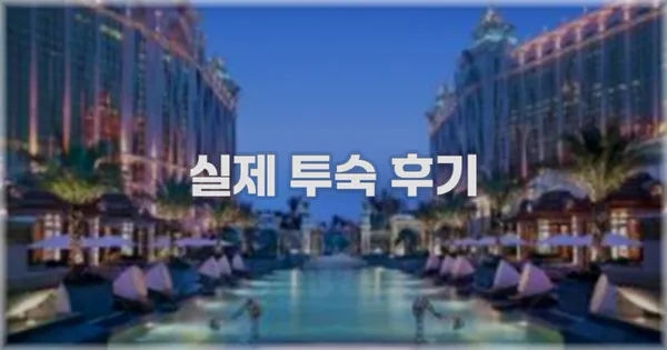 💬 실제 투숙 후기