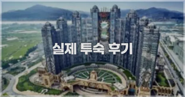 💬 실제 투숙 후기