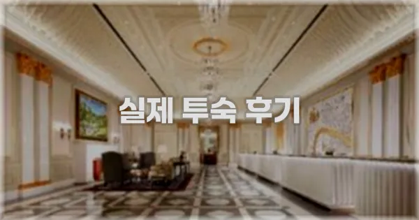 💬 실제 투숙 후기