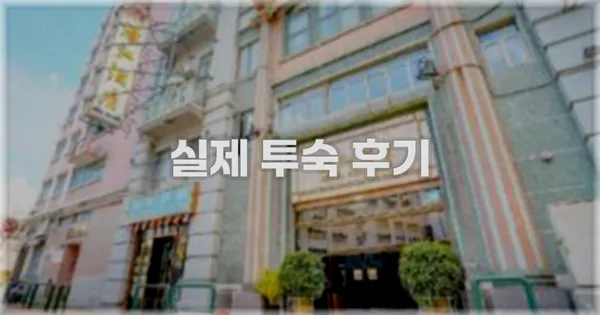 💬 실제 투숙 후기