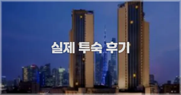 💬 실제 투숙 후기