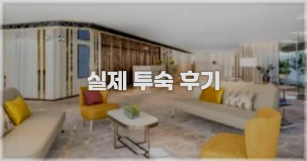 💬 실제 투숙 후기