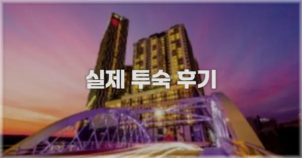 💬 실제 투숙 후기