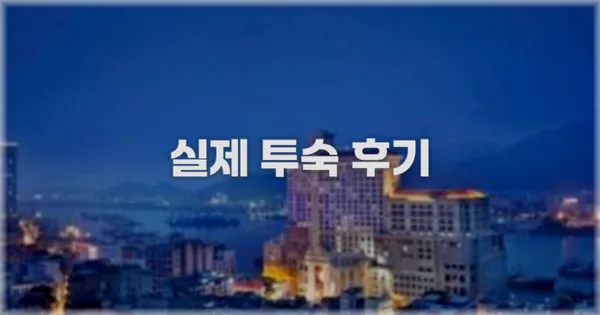 💬 실제 투숙 후기