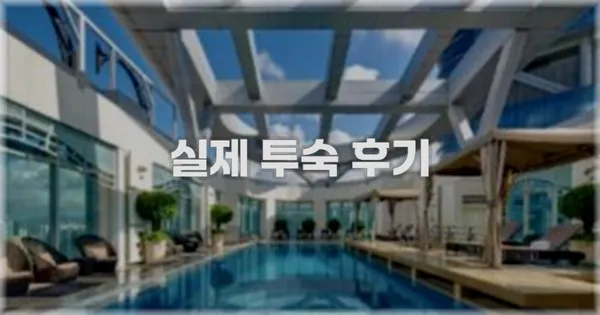 💬 실제 투숙 후기