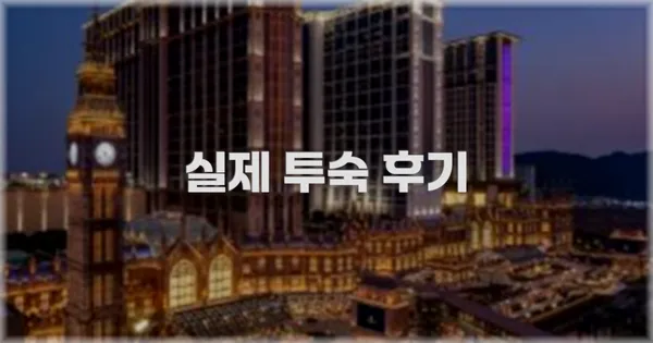 💬 실제 투숙 후기