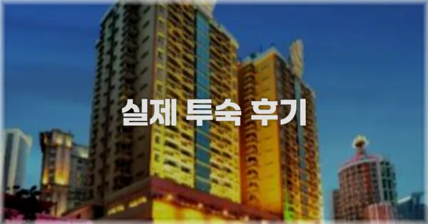 💬 실제 투숙 후기