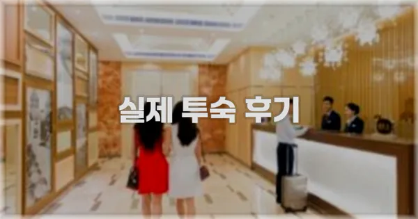 💬 실제 투숙 후기
