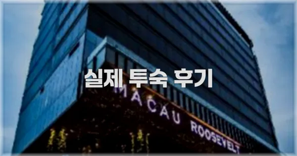 💬 실제 투숙 후기