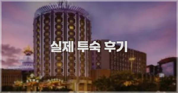 💬 실제 투숙 후기