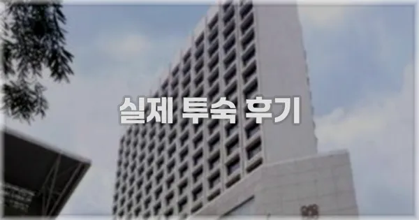💬 실제 투숙 후기