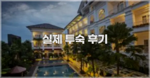 💬 실제 투숙 후기