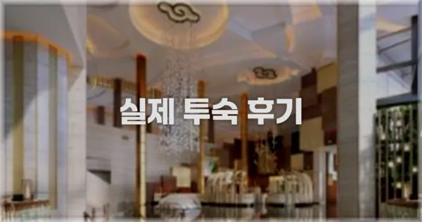 💬 실제 투숙 후기