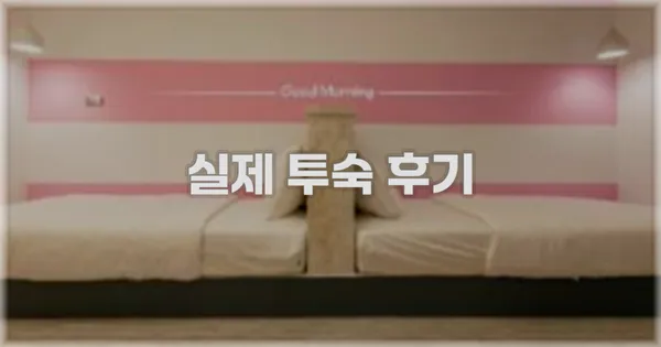 💬 실제 투숙 후기