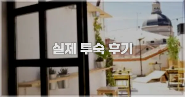 💬 실제 투숙 후기