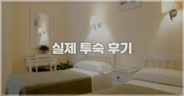 💬 실제 투숙 후기