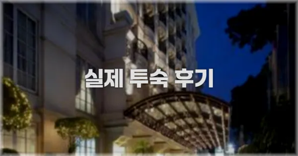 💬 실제 투숙 후기