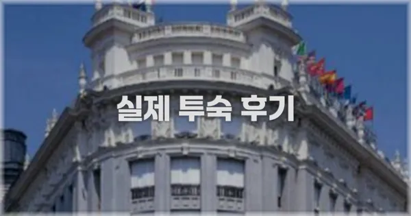 💬 실제 투숙 후기