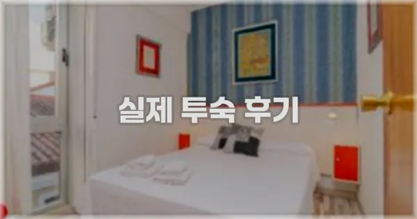 💬 실제 투숙 후기