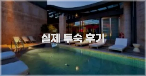 💬 실제 투숙 후기