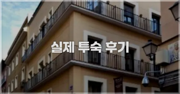 💬 실제 투숙 후기