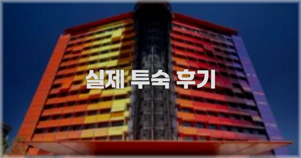 💬 실제 투숙 후기