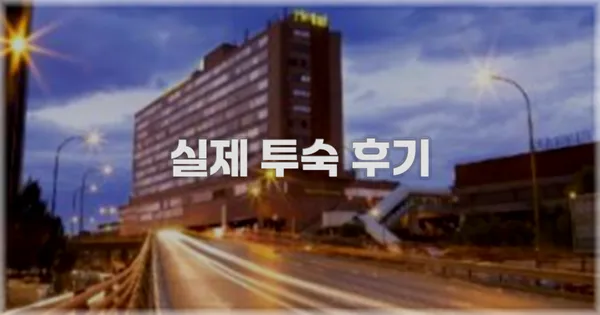 💬 실제 투숙 후기