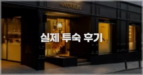 💬 실제 투숙 후기