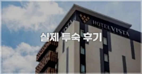 💬 실제 투숙 후기