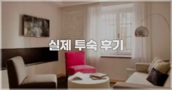 💬 실제 투숙 후기