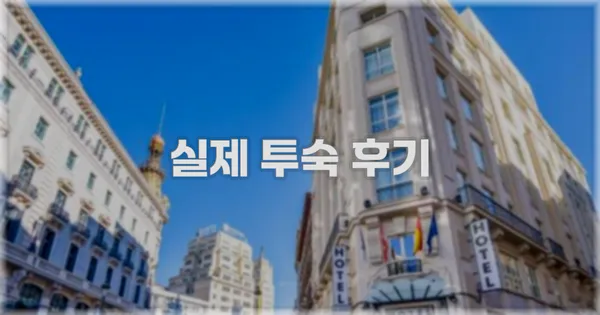 💬 실제 투숙 후기