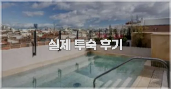 💬 실제 투숙 후기