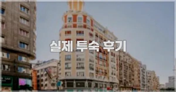 💬 실제 투숙 후기