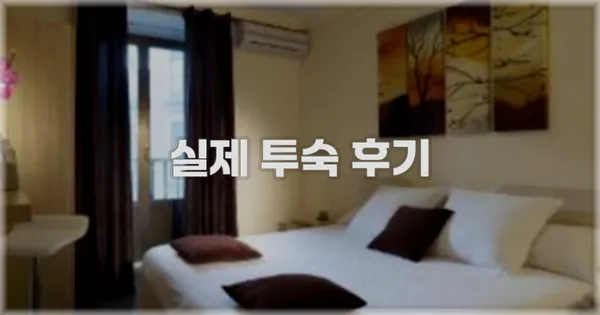 💬 실제 투숙 후기