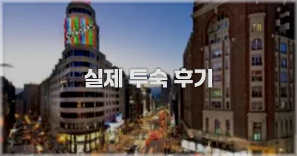 💬 실제 투숙 후기