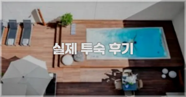 💬 실제 투숙 후기