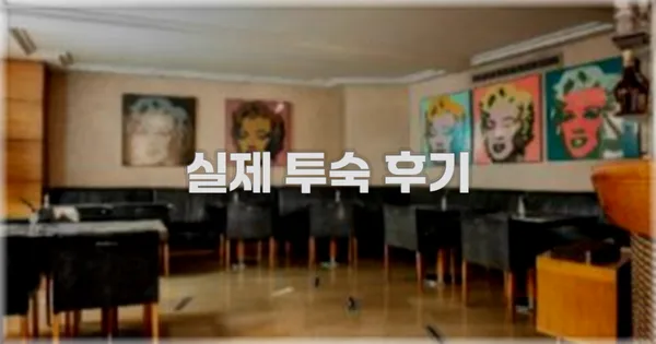 💬 실제 투숙 후기