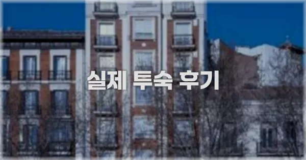 💬 실제 투숙 후기