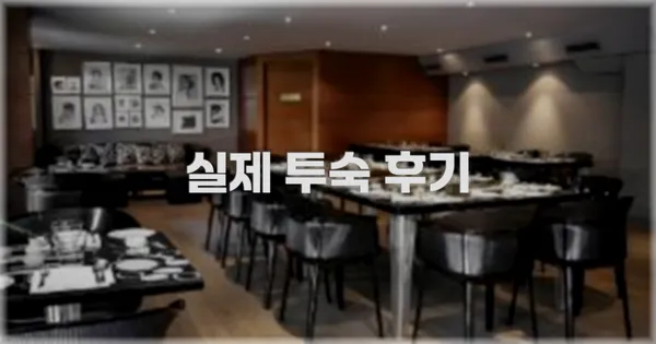 💬 실제 투숙 후기