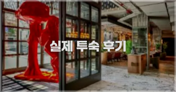 💬 실제 투숙 후기