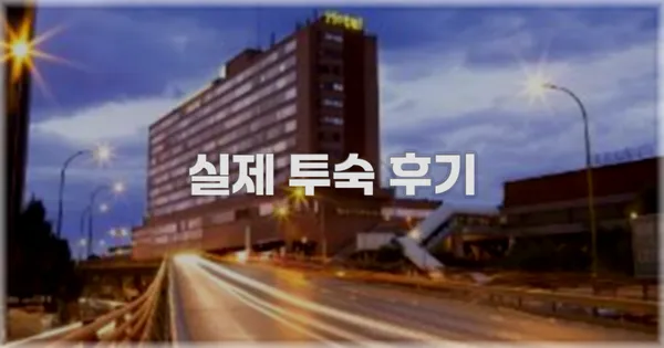 💬 실제 투숙 후기