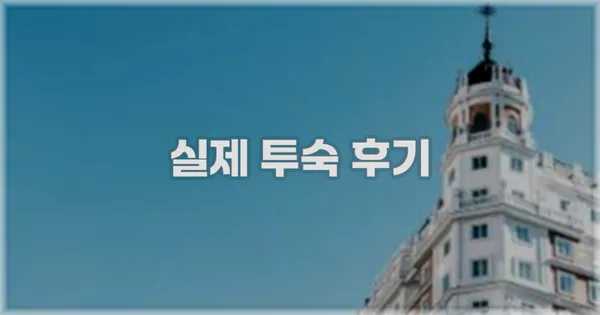 💬 실제 투숙 후기