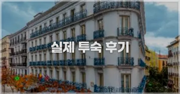 💬 실제 투숙 후기