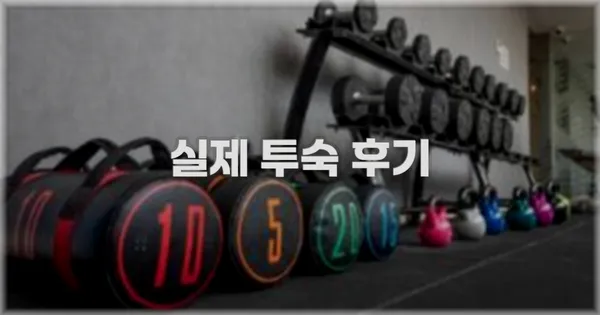 💬 실제 투숙 후기